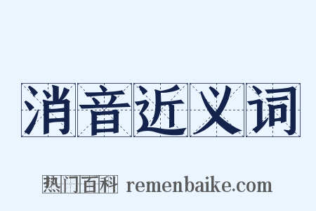 消音近义词是什么意思的图片